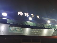 -绿柠食堂(北外滩店)