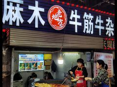 -麻木老地方牛筋牛杂(长堤街店)