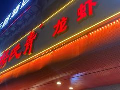 门面-杨氏青龙虾·羊蝎子(托乐嘉店)