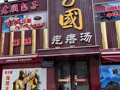 -方国老头包子·39年威海本地老字号•小船海鲜疙瘩汤