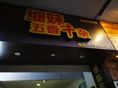 -细妹五香牛杂(步行街店)