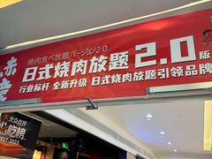 -神户赤童日式烤肉(金地广场店)