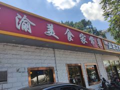 -川渝美食家常菜(北四环中路店)