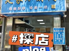 -定家小酥肉·清真(回民街店)