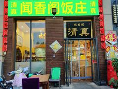 -闻香阁·清真(光荣道店)