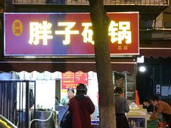 门面-南湖胖子砂锅(南湖店)