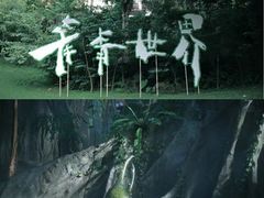 -青青世界