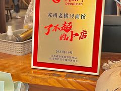 -老横泾面馆(吴中横泾店)