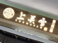 门面-上关雪東北菜(中房金谊店)