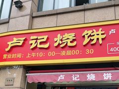 门面-尚食卢记烧饼(凤凰路总店)