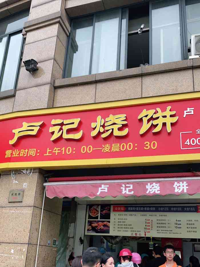 卢记烧饼-"被朋友推荐来湖州必吃的香酥鸡烧饼.的确."-大众点评移动版