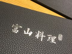 -富山日式料理(宽厚里店)