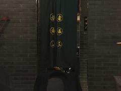 -京门老爆三(回龙观店)