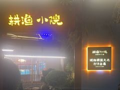 -耕渔小院·湖南鱼鲜(望城店)