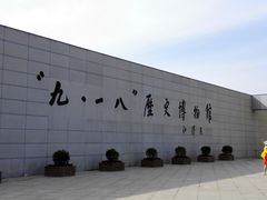 -沈阳“九·一八”历史博物馆