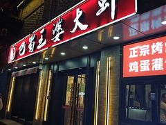 -巴蜀王婆大虾(南锣鼓巷店)