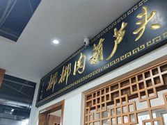 -张文国梆梆肉葫芦头(大雁塔店)