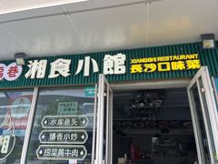 -福巷湘食小馆·猛火现炒(上海首店)