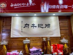 -顺记牛肉店