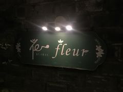 -花·fleur古董西餐厅(西城夜未央店)