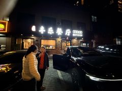 -丰乐餐厅·始于1999·本地老字号