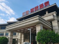 -凤翔首邑温泉度假村
