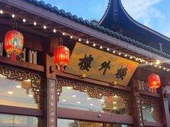 -楼外楼(西湖景区孤山路店)