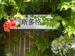 -斯多格书乡(北京大学畅春园店)
