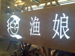 -渔娘渔家丹东海鲜(东直门店)