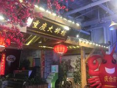门面-庆合府重庆大排档(紫都城店)