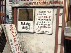 -高老太奶油小攀(新建南路店)