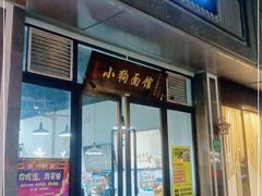 门面-小狗面馆·杭帮拌川·片儿川(大沽路店)