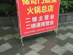 -储奇门鳝鱼火锅(总店)