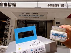 -白色日记·手作酸奶(麦凯乐店)