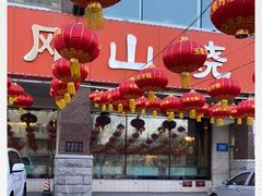 -金刚山烧烤(中山路店)