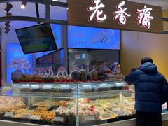 面包甜点陈列柜-老香齋(五角场店)