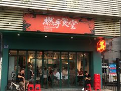 门面-撚手食堂·传统粤菜(珠江新城店)
