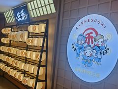 -三禾寿司(君尚店)