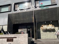 -太守宴·蘭院(天塔店)