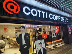 -库迪咖啡(车公庙丰盛町店)