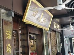 -凌记(泮塘路店)