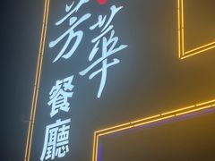 -芳华茶餐厅