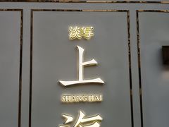 -安福路