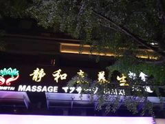 -静 泰养生(黄金城道店)