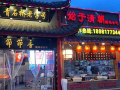 门面-节节香.成都非遗肥肠粉(总店)
