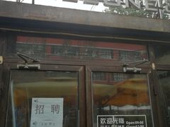 门面-TIMEZONE8东八时区餐厅&酒吧(798店)