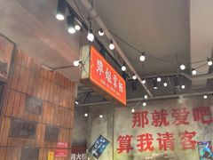 -萍姐火锅·公路夜市(南京新街口店)