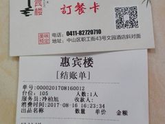 账单-惠宾楼老菜馆