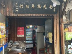 -南花桥羊肉馆老字号(乌镇店)