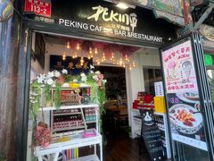 -北平花园·潮玩萌牙·北平咖啡(南锣鼓巷胡同店)